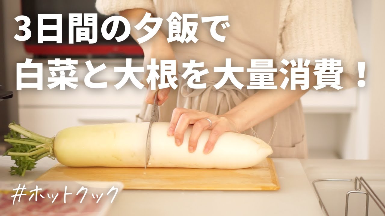 【3日間の夕飯】ホットクックで白菜と大根使い切り！冬野菜たっぷり体に優しい3日間の夕飯/アラフォー主婦の時短ご飯