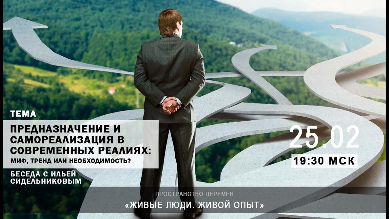 Предназначение и самореализация в современных реалиях: миф, тренд или необходимость?