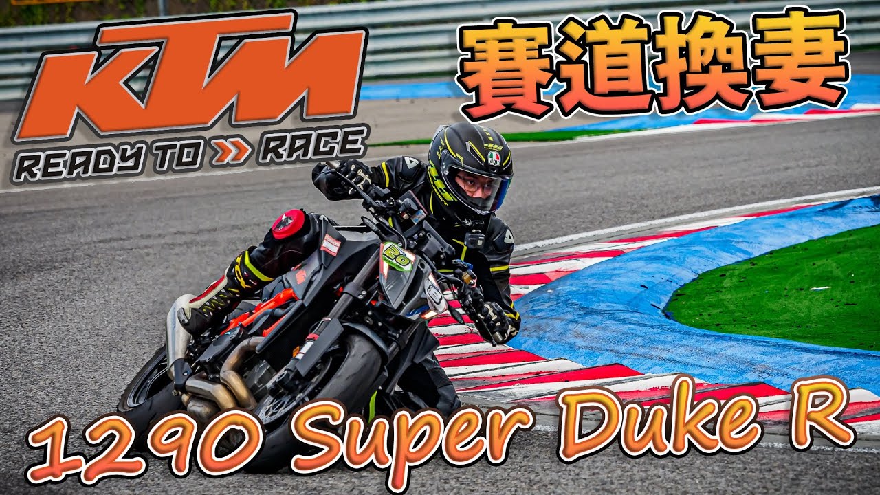 [Race with Martin #100] 街車之王! KTM 1290 Super Duke R 賽道試駕! 2021/8/22 菇菇賽道日.