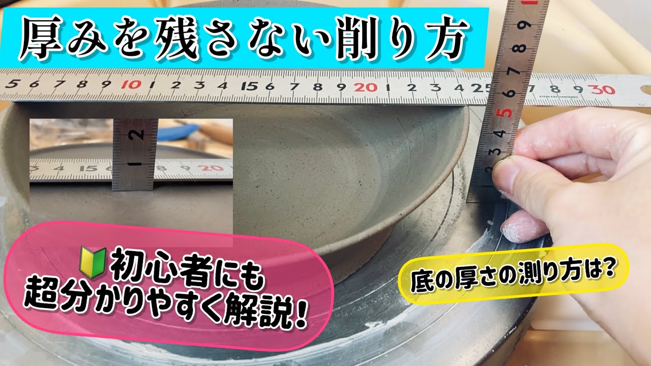 【削り解説】薄く削るための測り方と注意点【手びねりも同じ理論】【陶芸】
