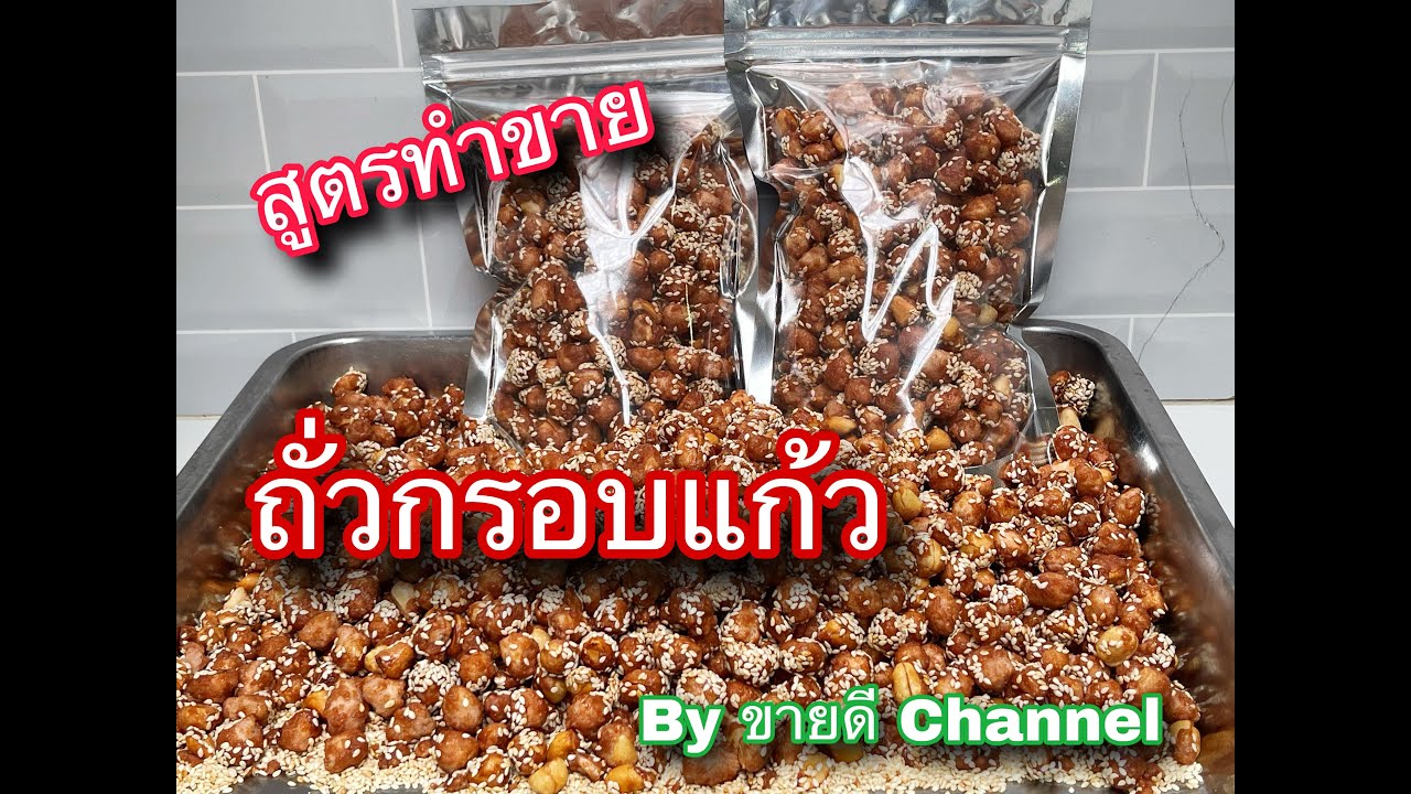 ถั่วกรอบแก้ว โอวัลติน สูตรทำขาย ลูกค้าชอบ by ขายดี Channel