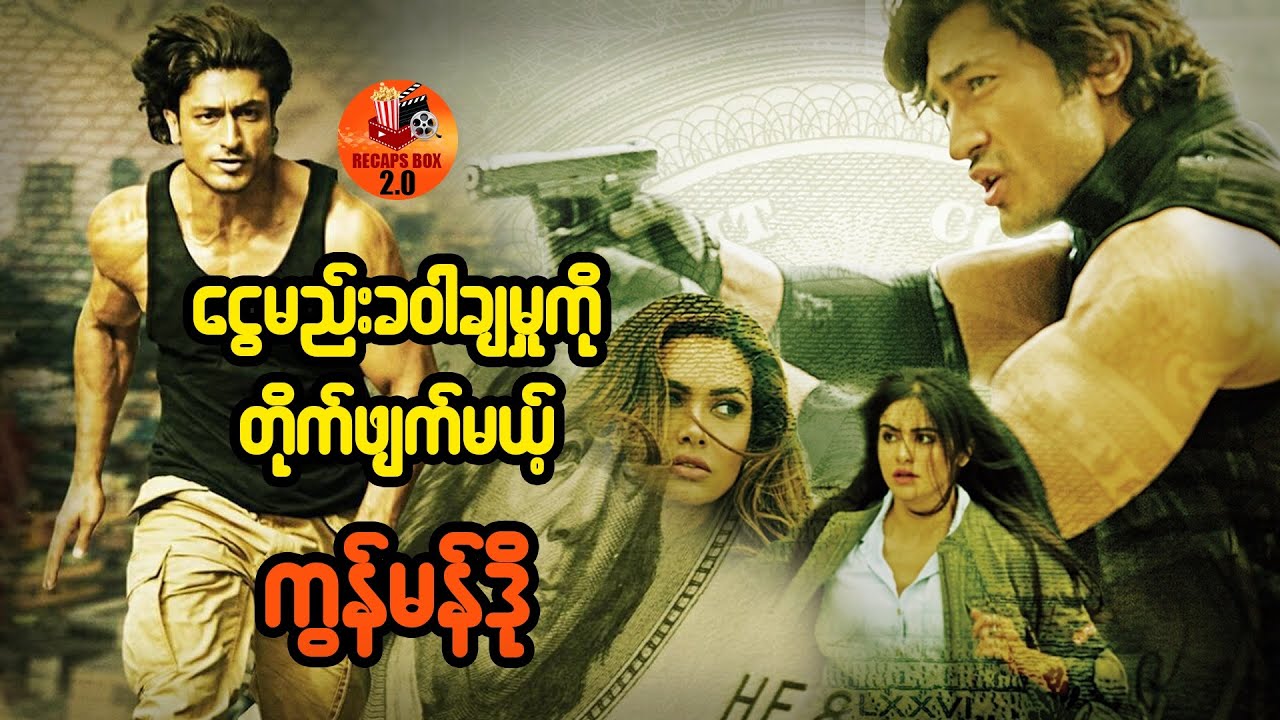 ငွေမည်းခ၀ါချမှုကို တိုက်ဖျက်မယ့် ကွန်မန်ဒို