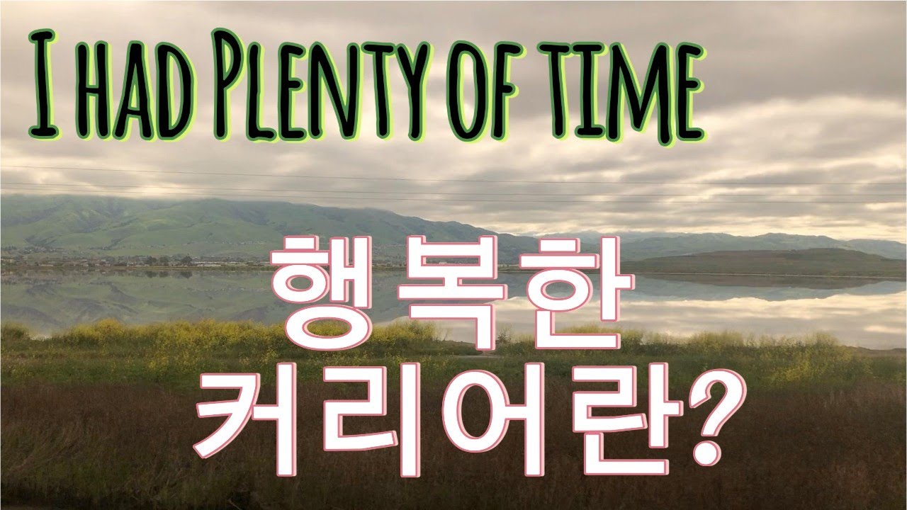 커리어 행복이란? 평정심, 꾸준함, 호기심