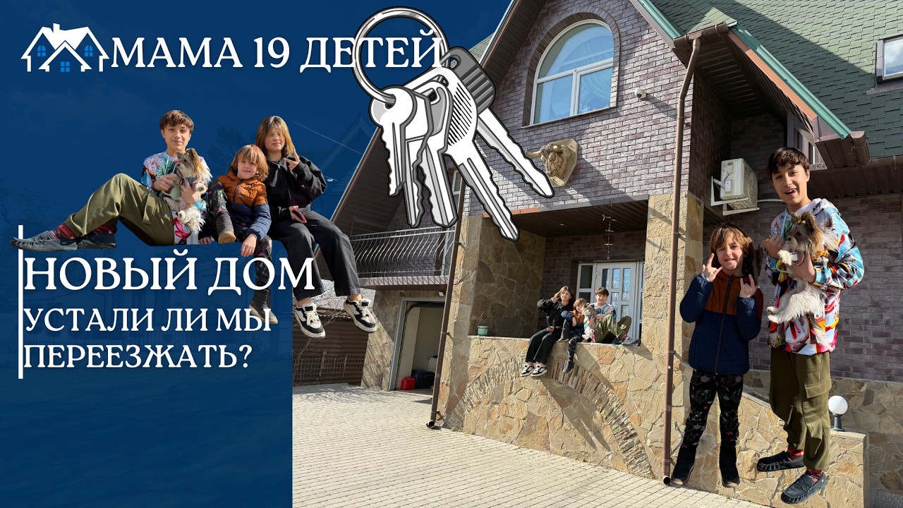 ОПЯТЬ ПЕРЕЕЗД?Почему мы не можем остановиться?