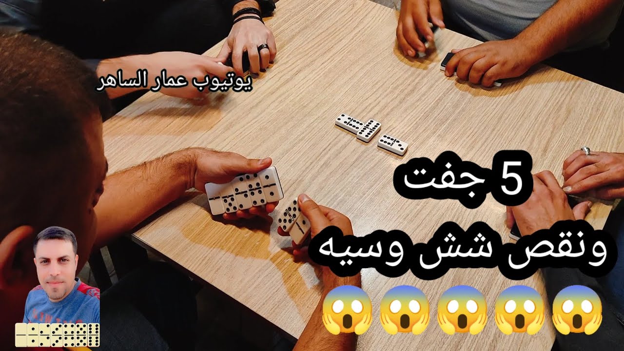 دومنة عمار الساهر شلون تلعب الدومنة الضعيفة Domino