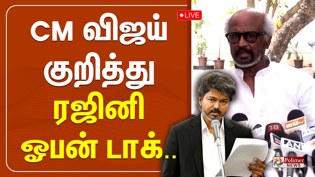 Rajinikanth press meet | CM விஜய் குறித்து ரஜினி ஓபன் டாக்.. | CM Vijay | DMK | TVK | ADMK