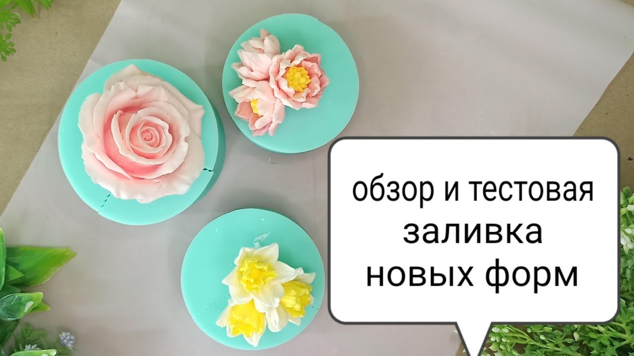 Обзор и тест новых силиконовых форм для мыла от Три Кита | цветы из мыла | роза | нарцисс | магнолия