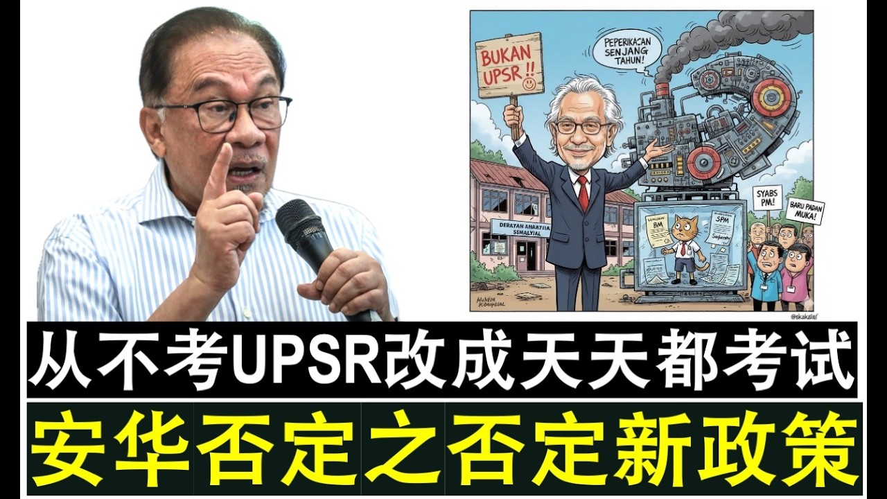 【现实人生】第1154期 安华教育改革否定之否定 不恢复UPSR但是变成了天天考试