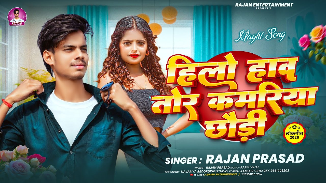 #video || हिलो हाव तोर कमरिया छौड़ी || #maghi | Rajan Prasad | #maghi #song #khortha 