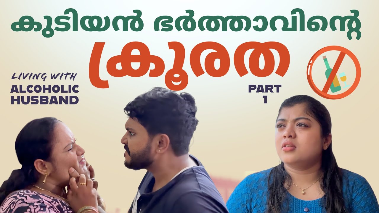 കുടിയൻ ഭർത്താവിന്റെ ക്രൂരത Part 1 | Real Stories | Short Film | Mallu Original Series | Episode 44