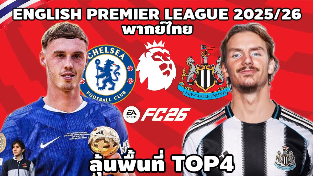 เชลซี VS นิวคาสเซิ่ล พรีเมียร์ลีก 2025/26 (จำลองการแข่งขันฟุตบอล) | EAFC26