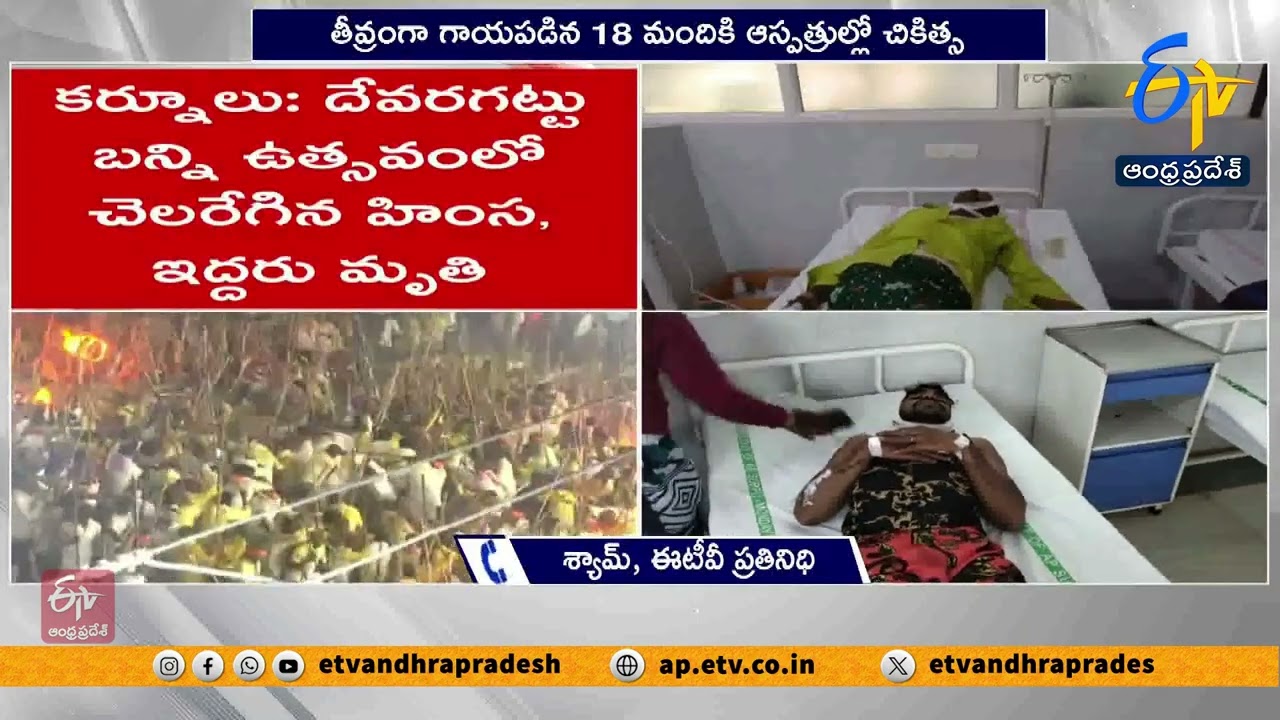 హింసాత్మకంగా దేవరగట్టు బన్నీ ఉత్సవం | 18 Devotees Seriously Injured in Devaragattu Banni Festival