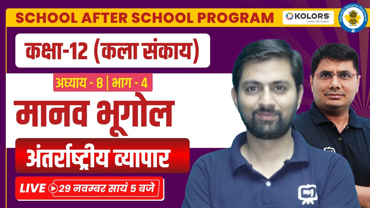 Antarrashtriya Vyapar 12th Class Geography | Class 12th Geography Chapter 8 | Ekaksha Class 12