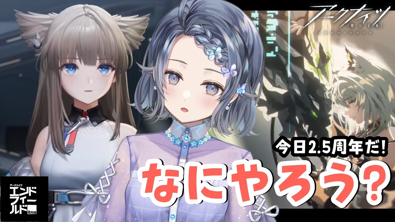 【#アークナイツ】今日わたし2.5周年だーーーなんのゲームしようか!!!!エンフィー?アークナイツ?【夢木モリカ】