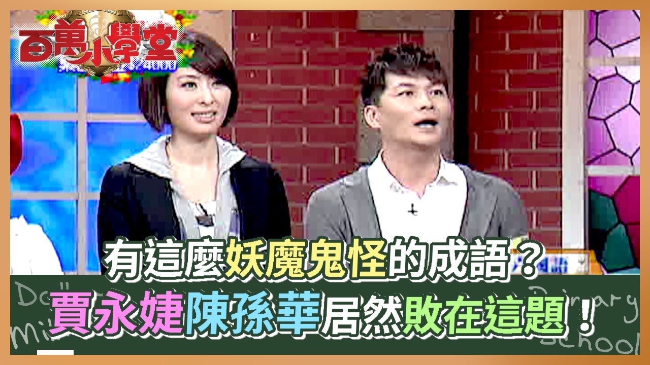 有這麼妖魔鬼怪的成語？賈永婕陳孫華居然敗在這題！｜百萬小學堂(2009)