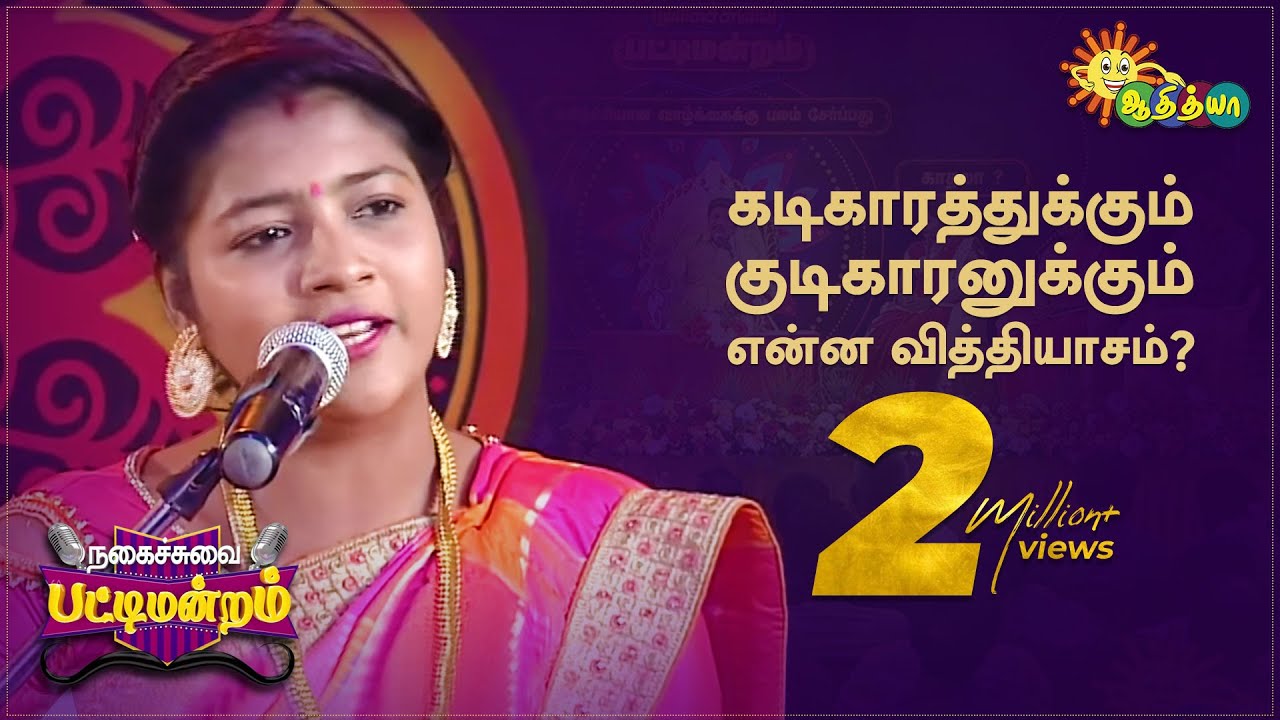கடிகாரத்துக்கும் குடிகாரனுக்கும் என்ன வித்தியாசம் ? - Nagaichuvai Pattimandram (Cut -3) | AdithyaTV