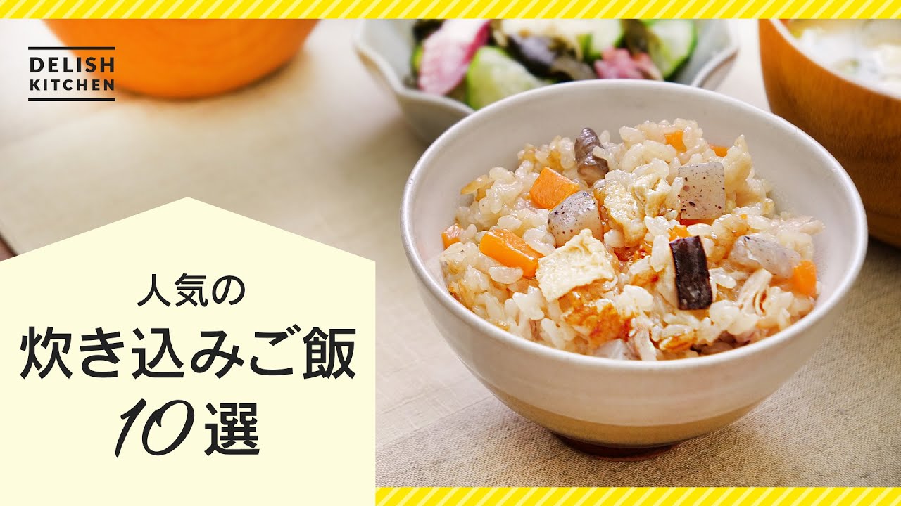 【保存版】人気炊き込みご飯レシピ10選【味付け簡単♪】