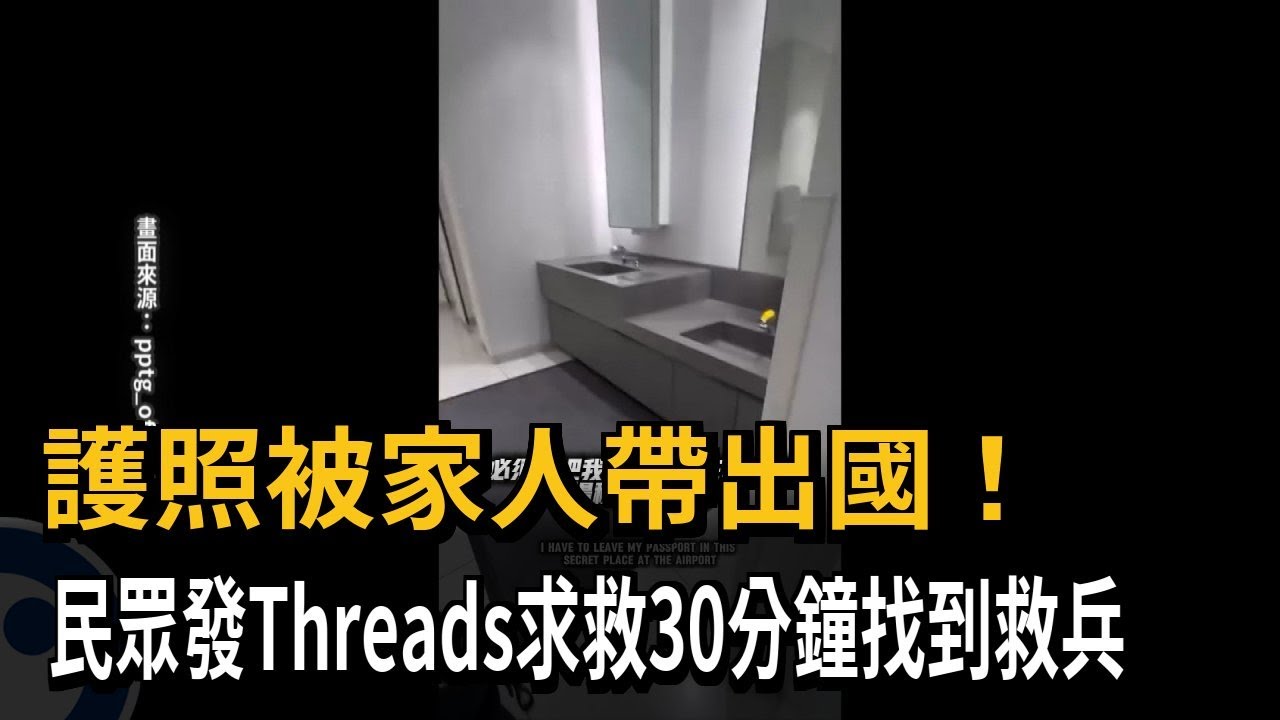 護照被家人帶出國！ 民眾發Threads求救30分鐘找到救兵－民視新聞