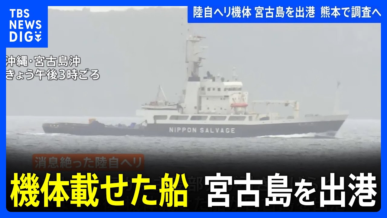 陸自ヘリ事故 機体載せた船が宮古島を出港　所属部隊が拠点を置く熊本・高遊原分屯地に移され熊本で調査へ｜TBS NEWS DIG