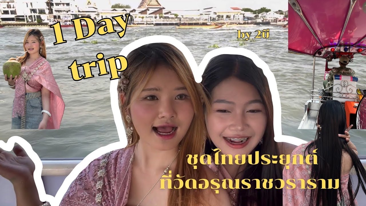 ถ่ายรูปชุดไทยประยุกต์ที่ @ วัดอรุณราชวราราม | One Day Trip กรุงเทพฯ 🇹🇭🫶🏻✨