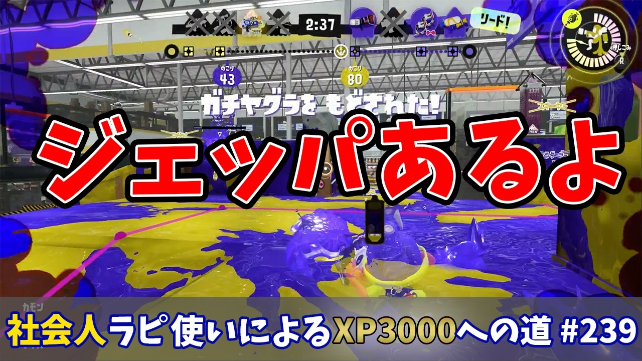 【スプラトゥーン3】こいつ絶対ジェッパ抱え落ちするやんｗｗｗｗ武器とかステージに文句言う前に立ち回り見直せよｗｗｗ反省してます…社会人ラピデコ使いによるXP3000への道#239
