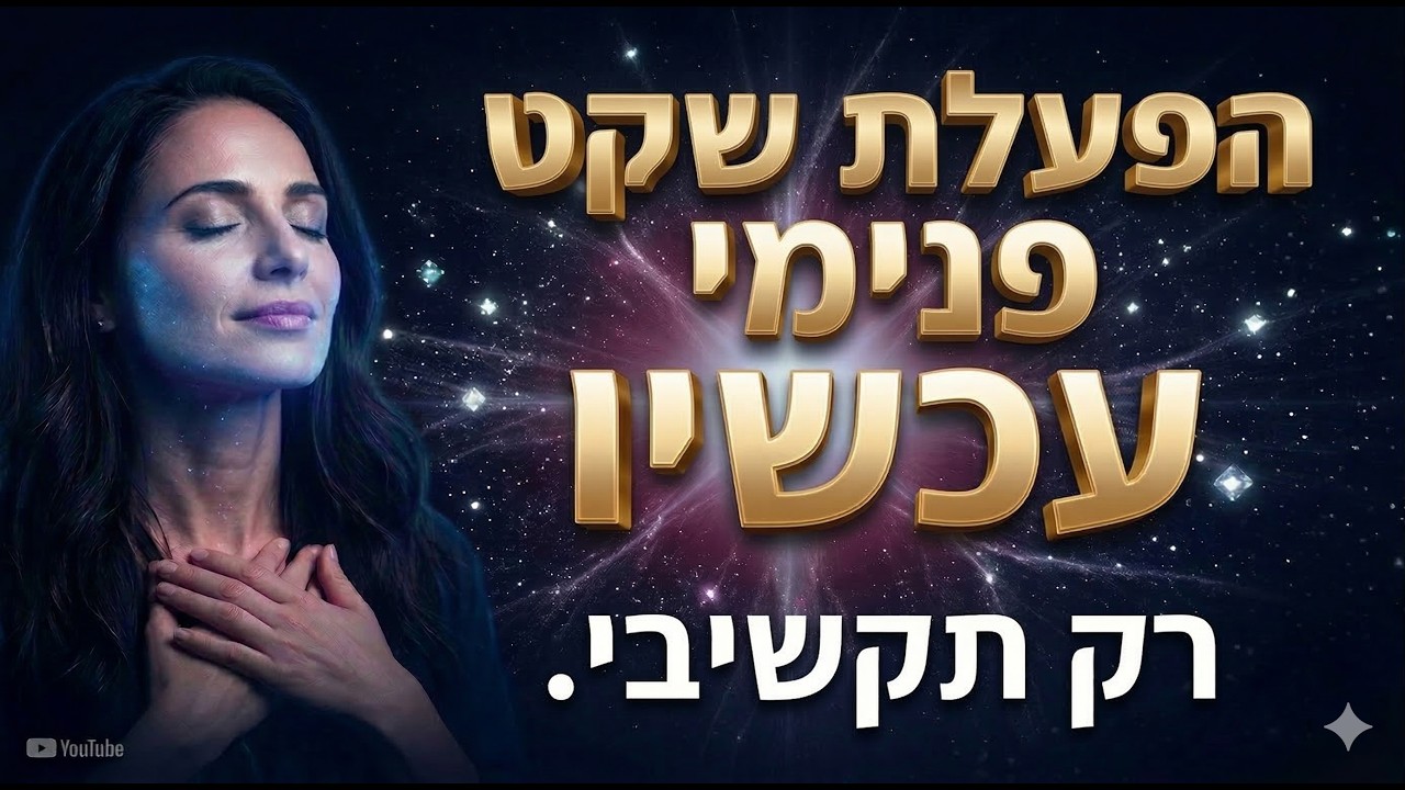 הפעלת שקט פנימי עכשיו | מדיטציה שקטה לוויסות מערכת העצבים