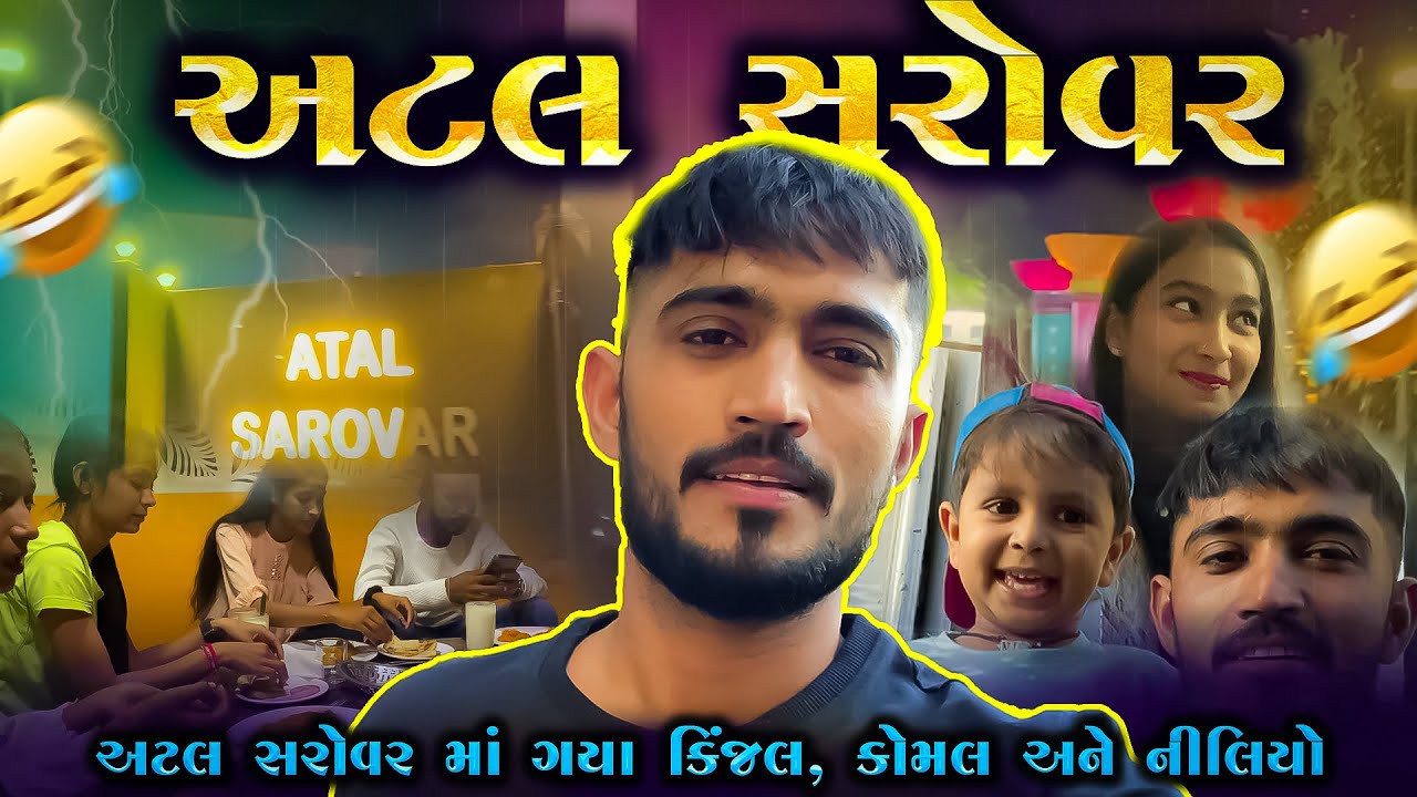 અટલ સરોવર રાજકોટ || કૉમેડી વ્લોગ ગુજરાતી || Neel Chavda