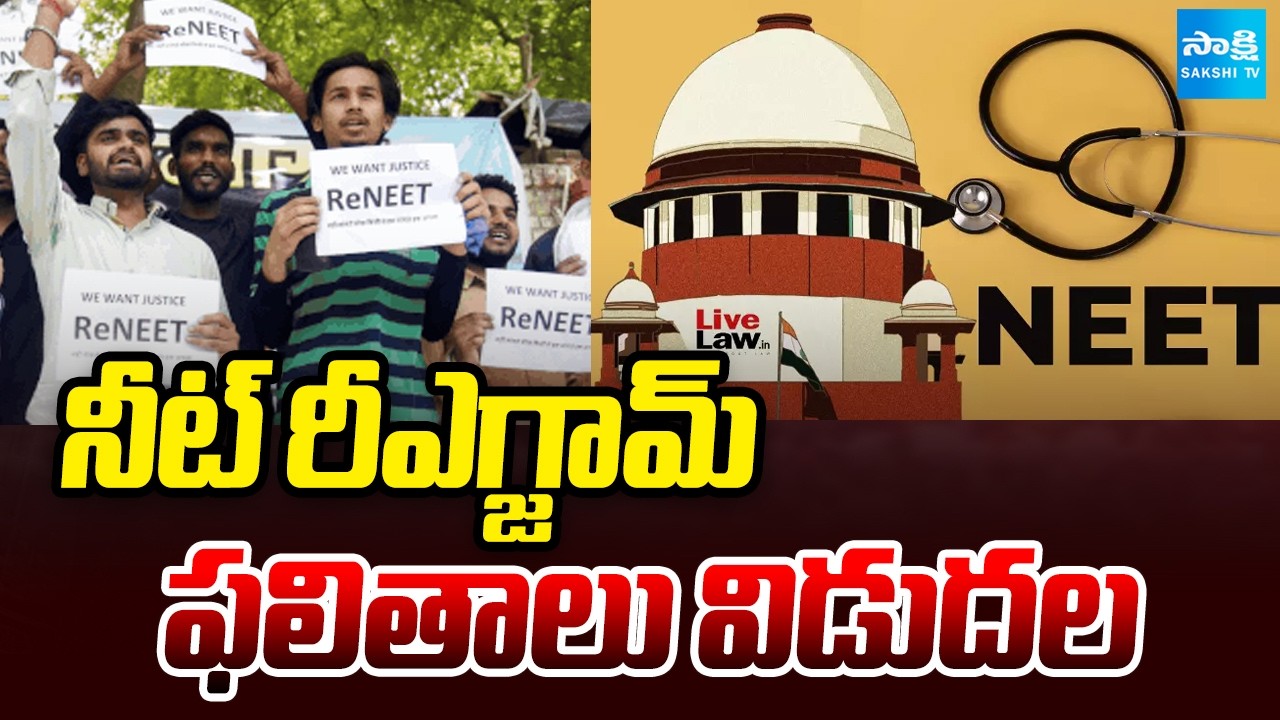 నీట్&zwnj; రీఎగ్జామ్&zwnj; ఫలితాలు విడుదల | NEET UG Re-Exam Result 2026 Released | @SakshiTV