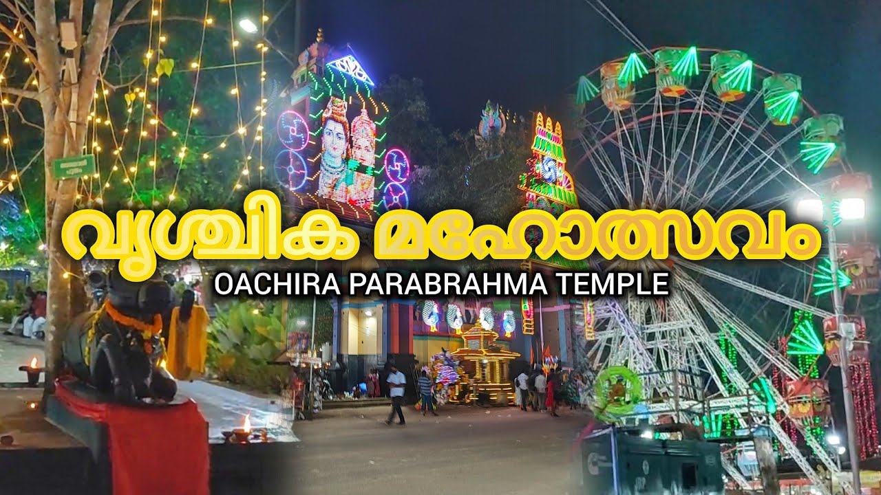 Oachira Parabrahma Temple / Vrishchika Maholsavam / വൃശ്ചിക മഹോത്സവം #oachira #kollam