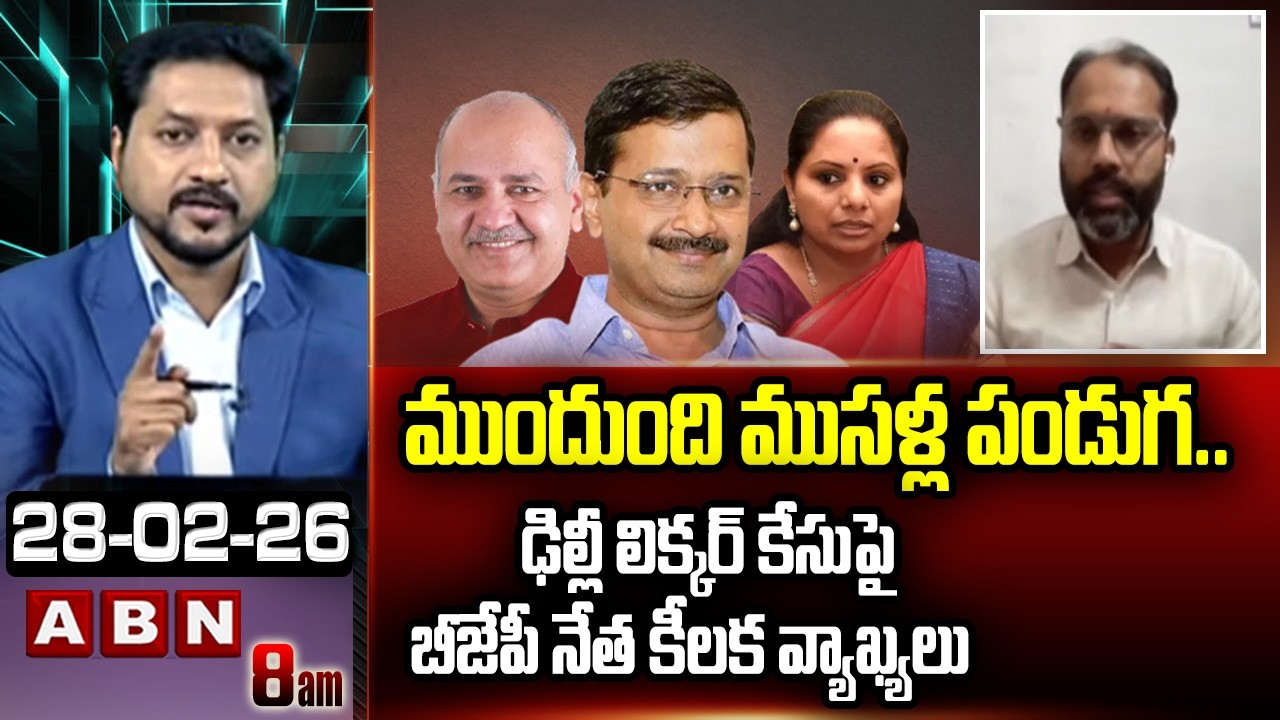 ముందుంది మొసళ్ళ పండుగ..! | BJP Leader Amarnath On Delhi Liquor Scam Case | ABN
