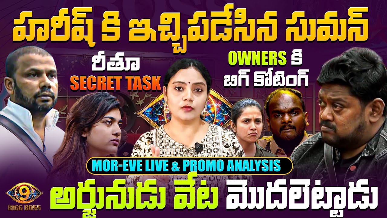 Bigg Boss 9 Telugu Mor-Eve Live & Promo Review by Bigg Boss Telugu Spy |  Spy Akka #biggbosstelugu