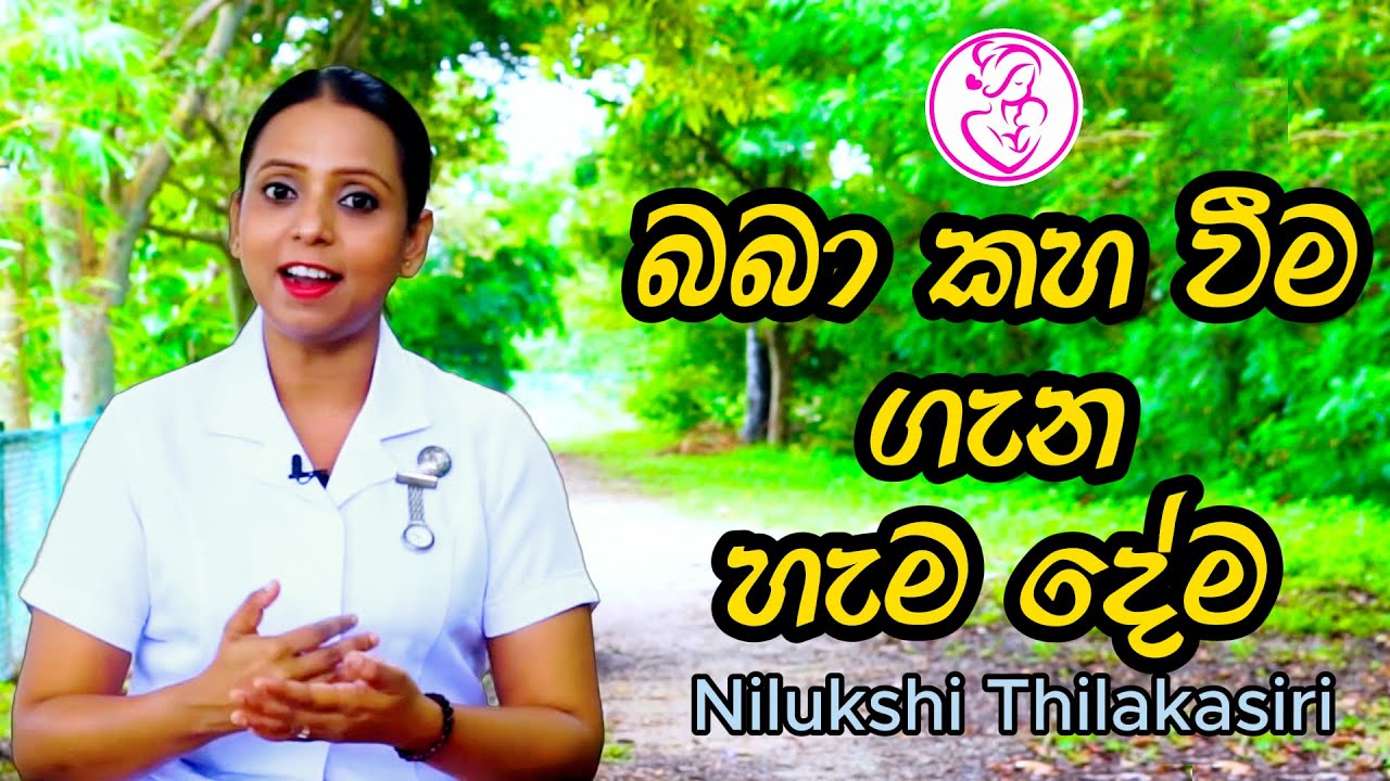 Midwife lk - බබා කහ වීම ගැන හැම දේම | Newborn Jaundice Causes | Nilukshi Thilakasiri