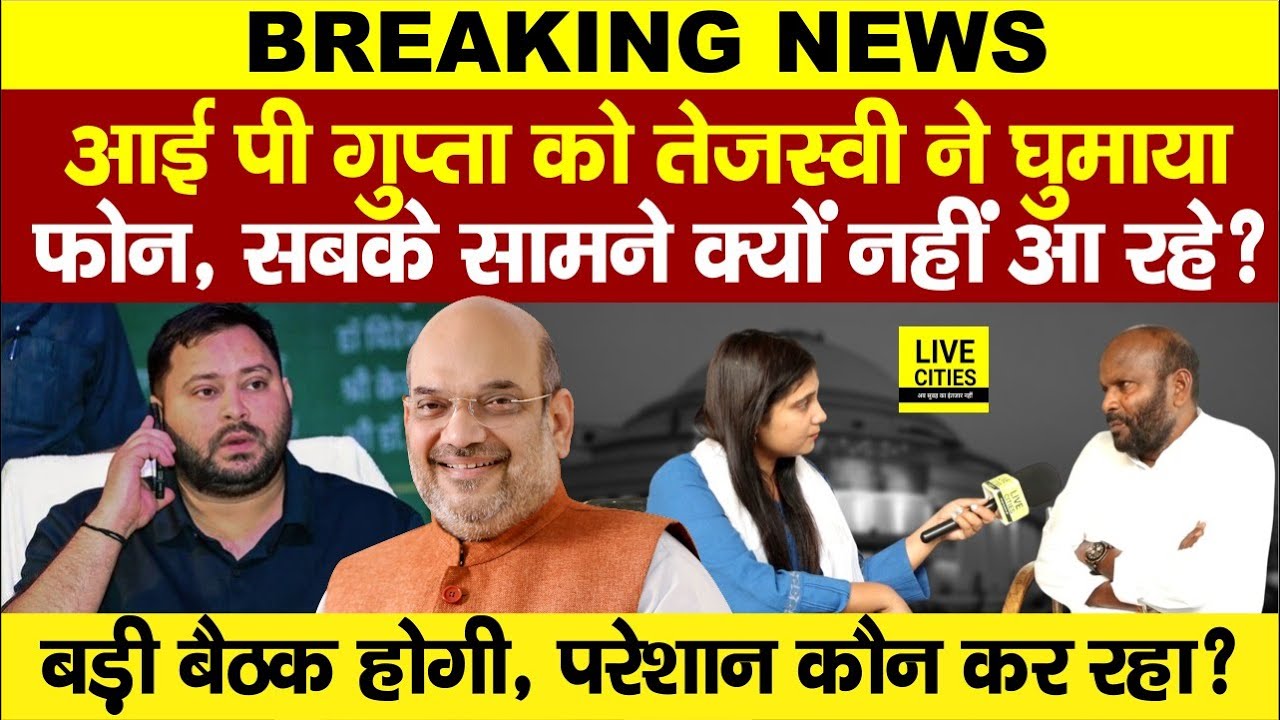Tejashwi Yadav ने I P Gupta को घुमाया फोन, Congress तैयार है! BJP-JDU से आ रहा कॉल, अब ? Bihar News