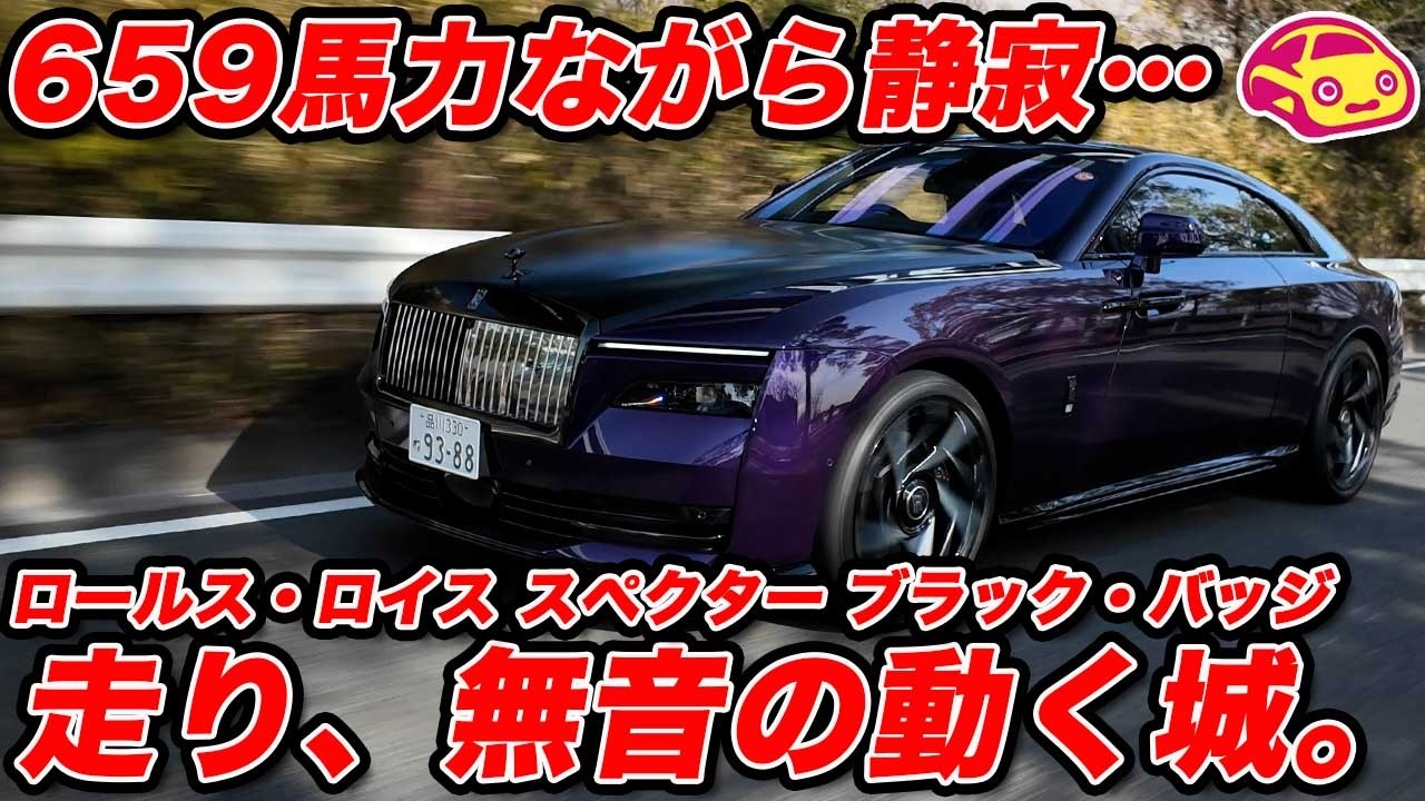 【驚愕の走り】659馬力ながら「静寂」の怪物、ロールス・ロイス初のEV「スペクター」ブラック・バッジに試乗した！