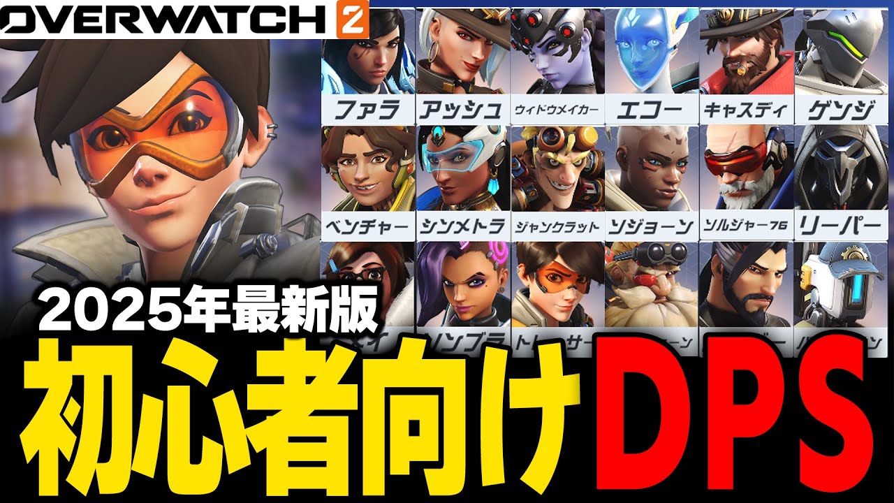 【初心者必見】ダメージおすすめヒーロー解説 今すぐ活躍したい＆競技シーン目指してる人へ 【オーバーウォッチ2】