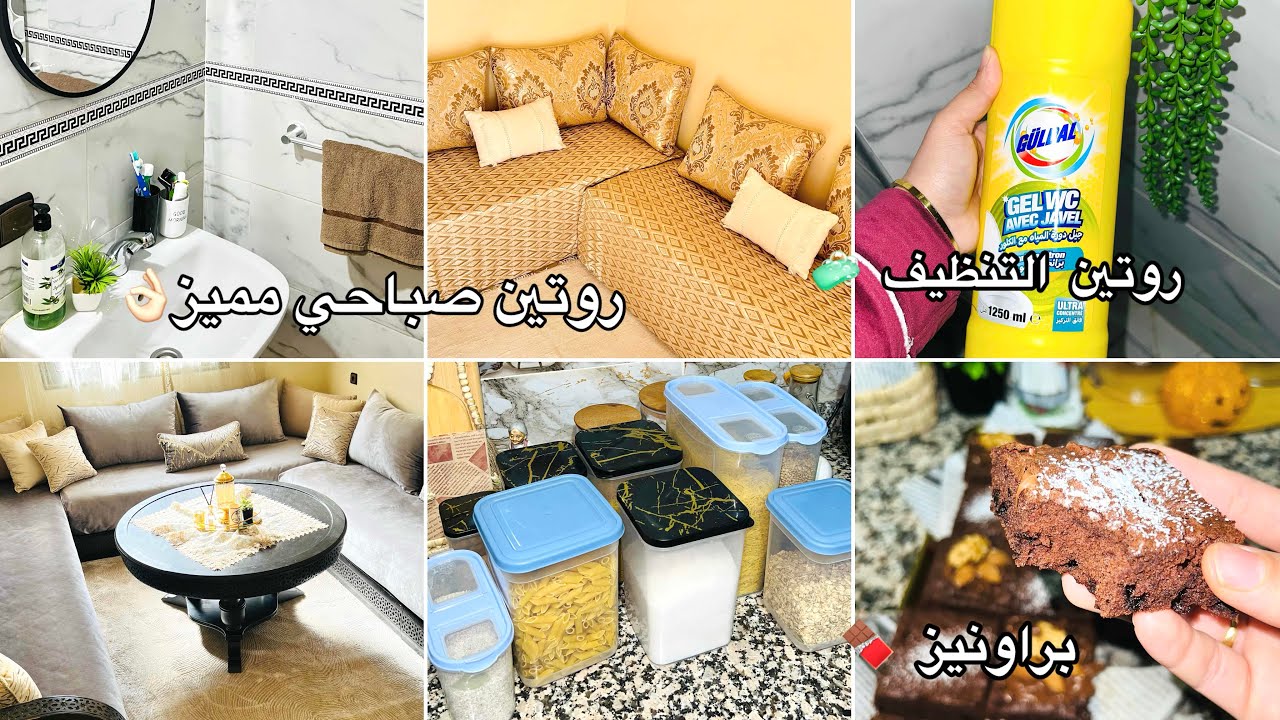 روتين صباحي مميز👌🏻#تنظيف_وترتيب 🫧❤️تنظيف عميق للحمام✨طريقة سهلة لتحضير البراونيز🍫#dayinmylife 