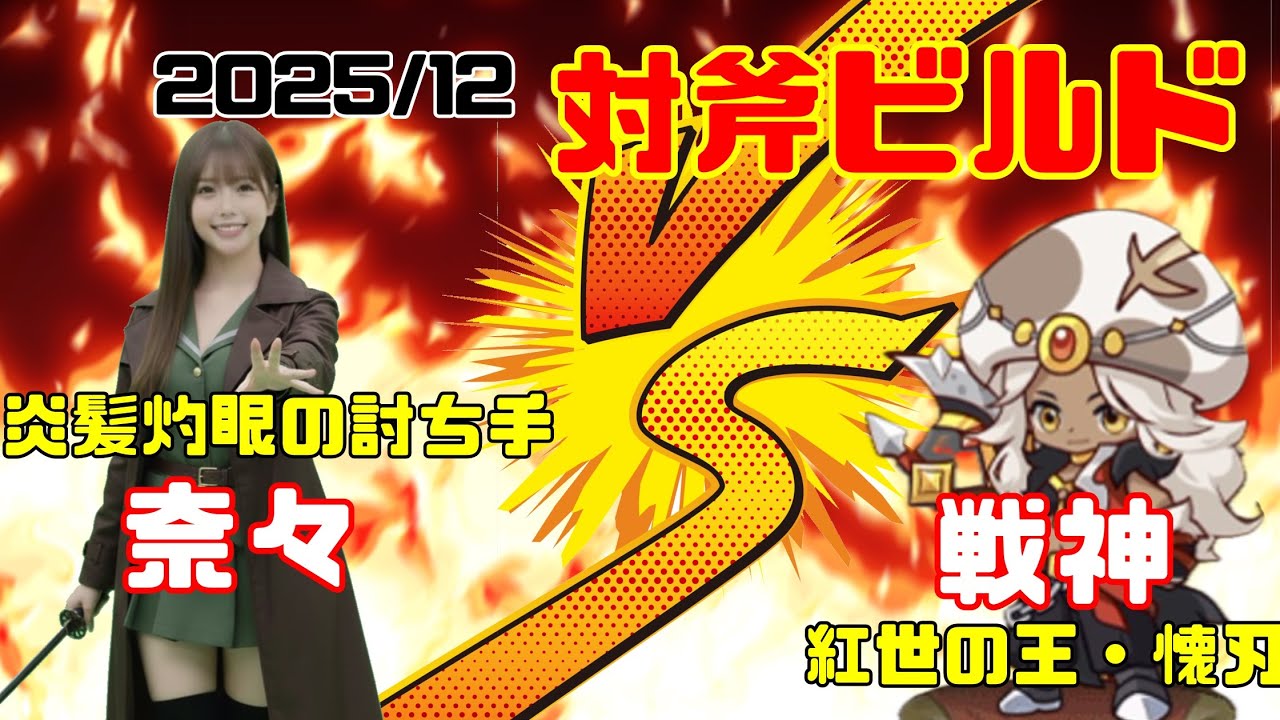 【ビルド公開】2025/12版の対斧ビルドをご紹介！！対斧だけは耐久を継続しちゃってます！【キノコ伝説】