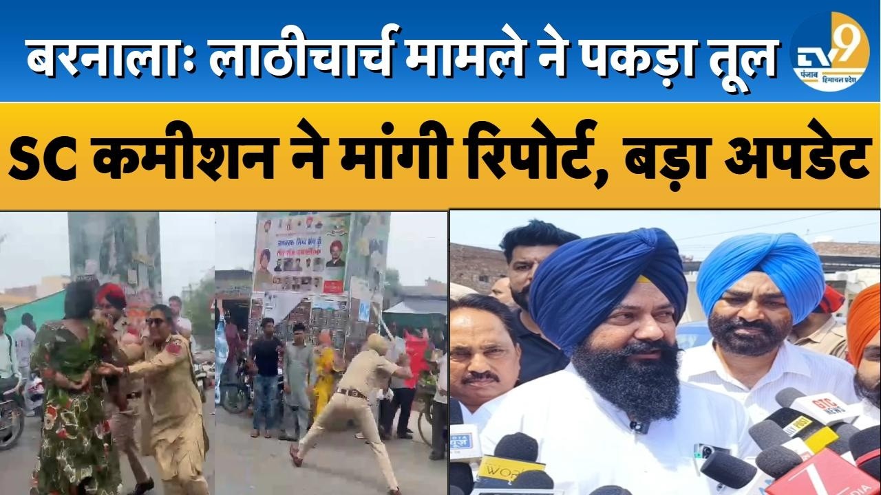 Punjab:Barnala में सफाई कर्मचारियों पर लाठीचार्ज मामले ने पकड़ी तूल, SC Commission ने मांगी रिपोर्ट!