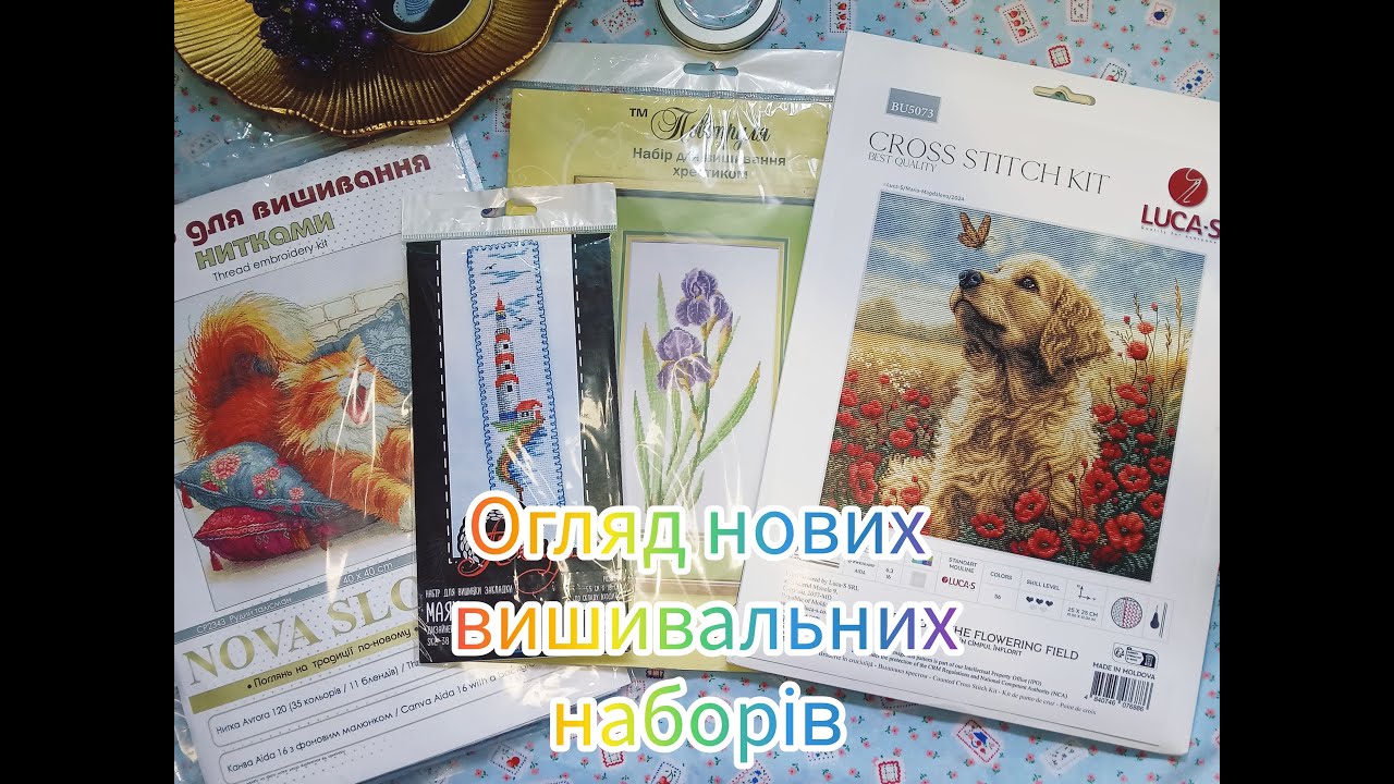 🧵 Огляд нових наборів для вишивки | Повітруля, Нова Слобода, Luca-S