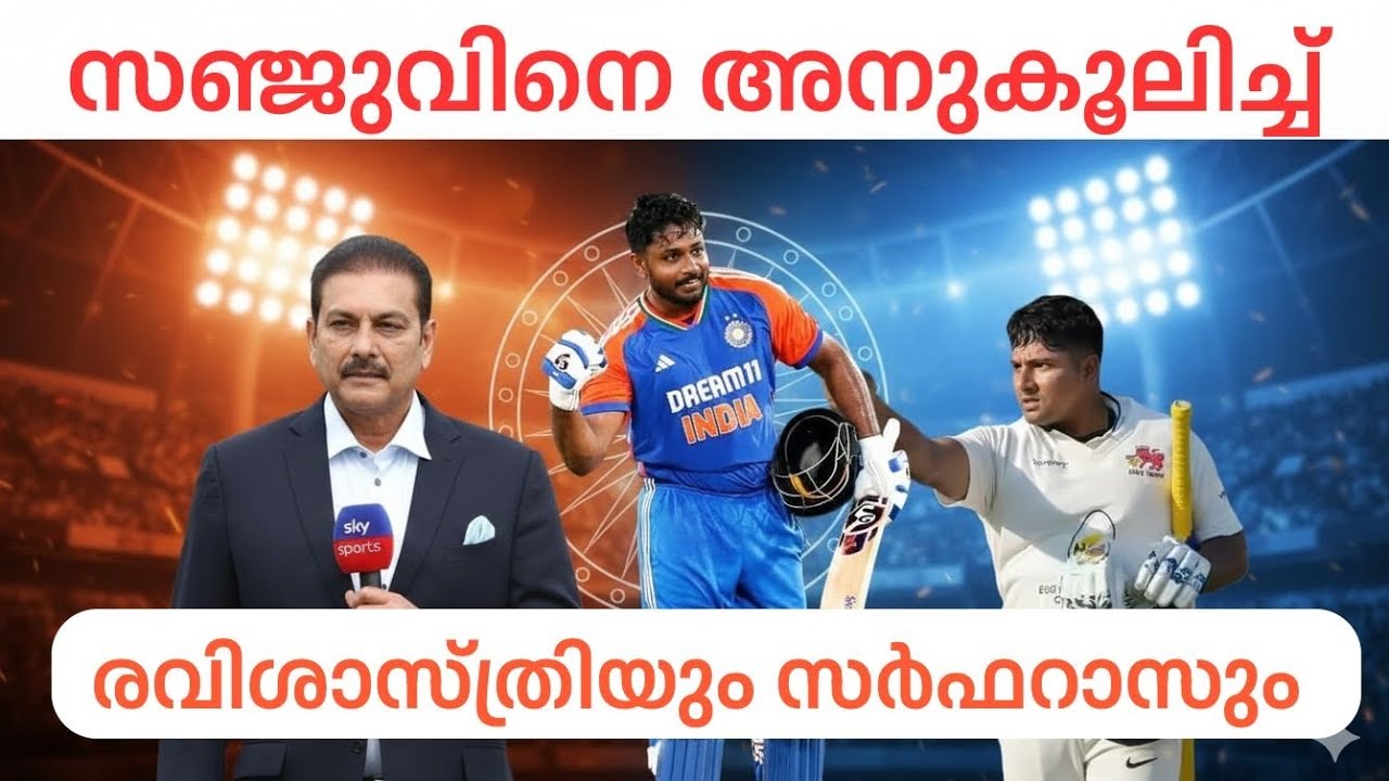 സഞ്ജുവിനെ കളിപ്പിക്കൂ,ഇന്ത്യയെ ജയിപ്പിക്കൂ Ravi Shastri Sarfaraz Khan Sanju Samson t20 world cup