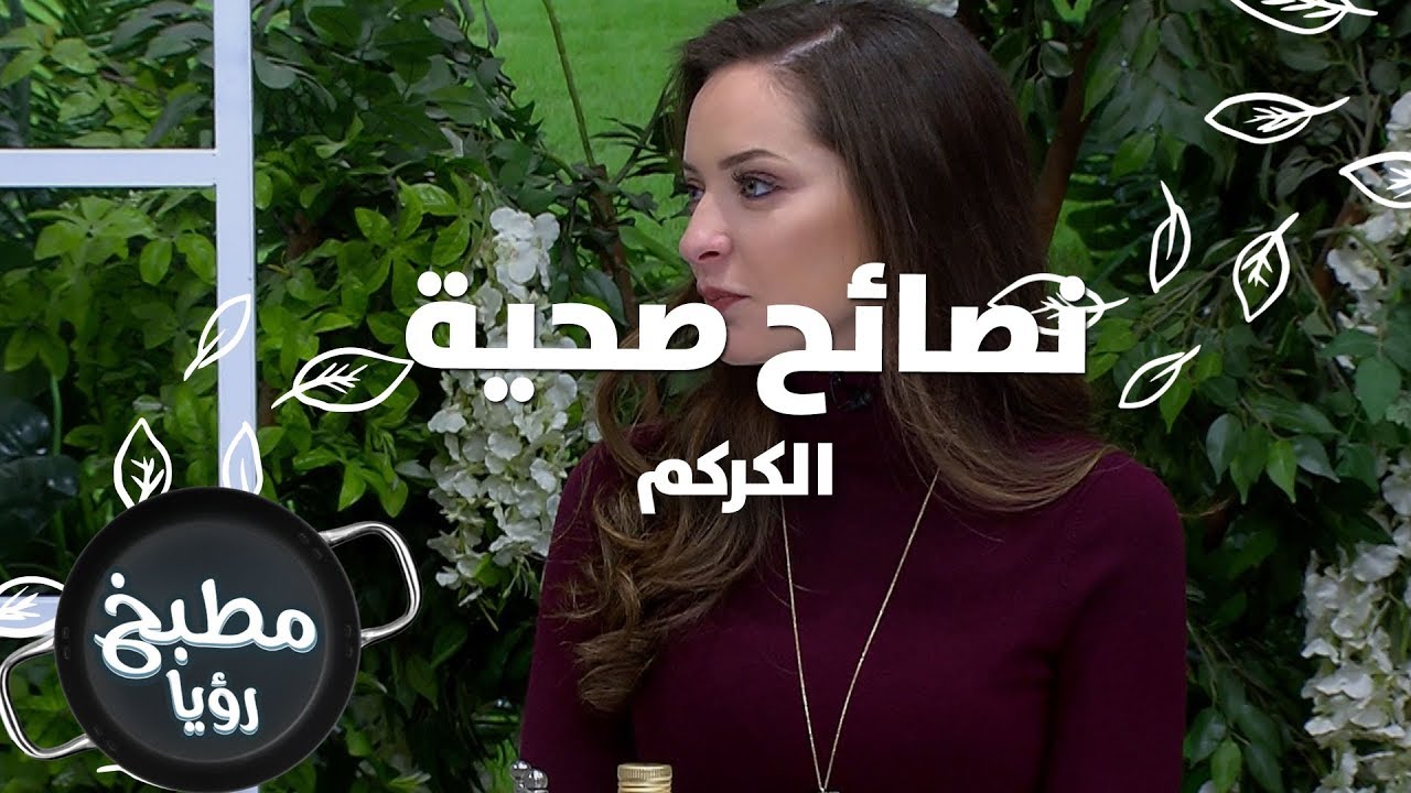 الكركم - رند الديسي - نصائح صحية