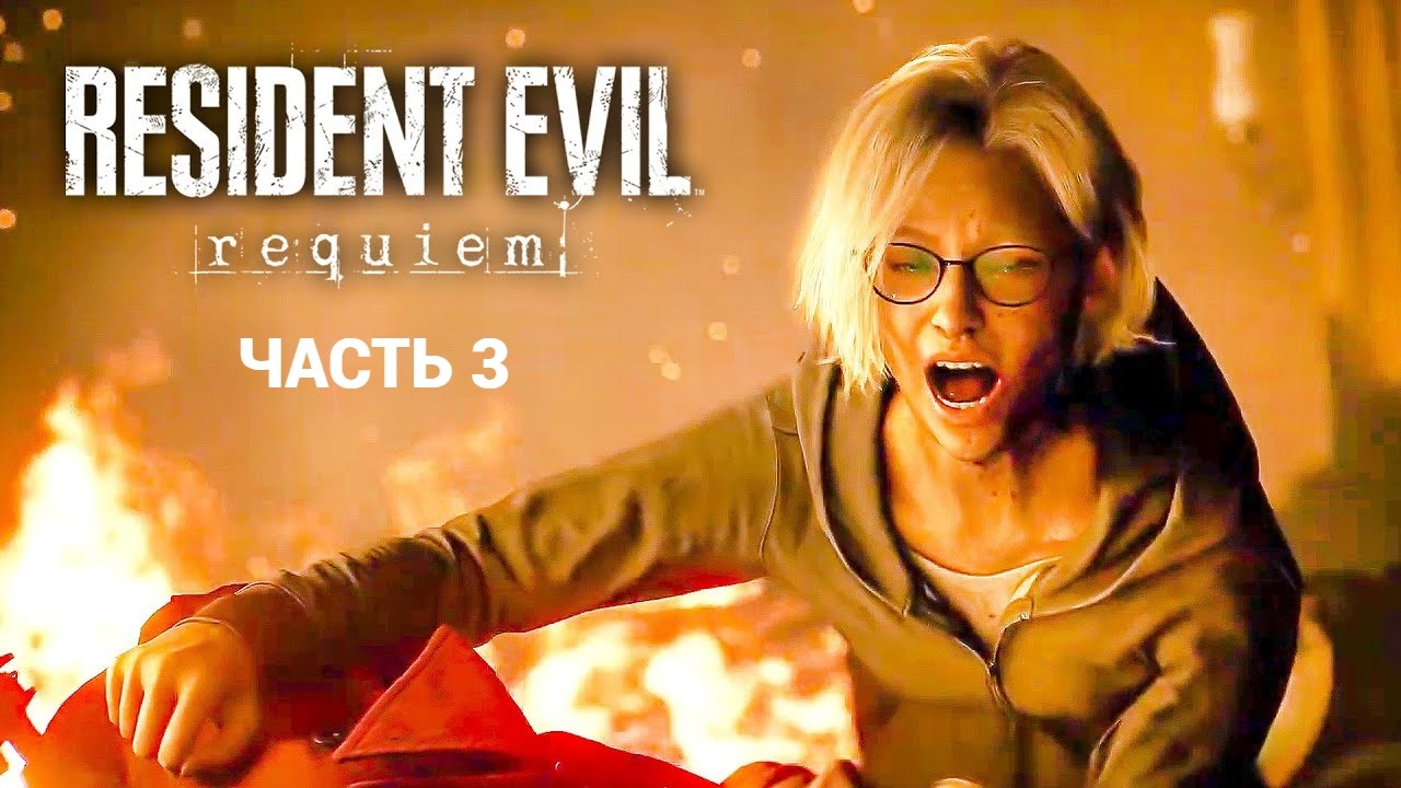 Resident Evil Requiem - Прохождение 3