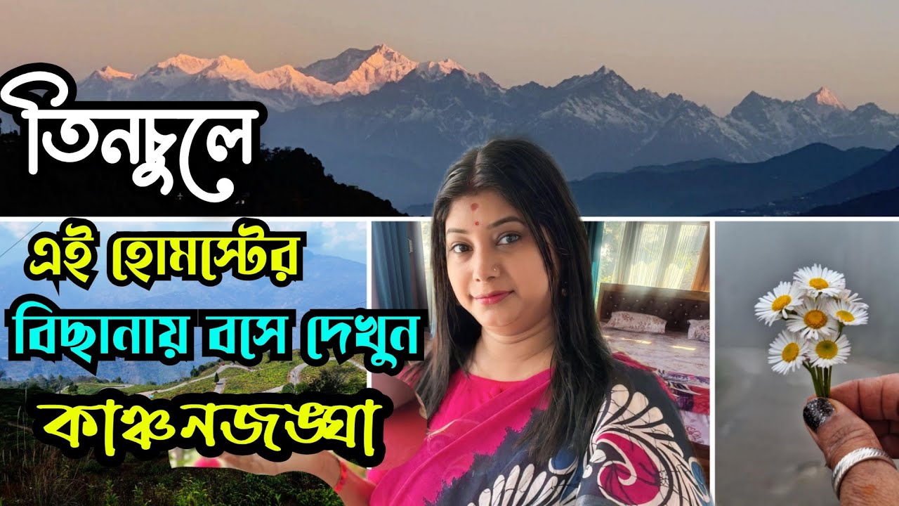 Tinchuley Best Homestay/Offbeat North Bengal/ Tinchuley Tour / Tinchuley Tour Plan / Rumbus Homestay