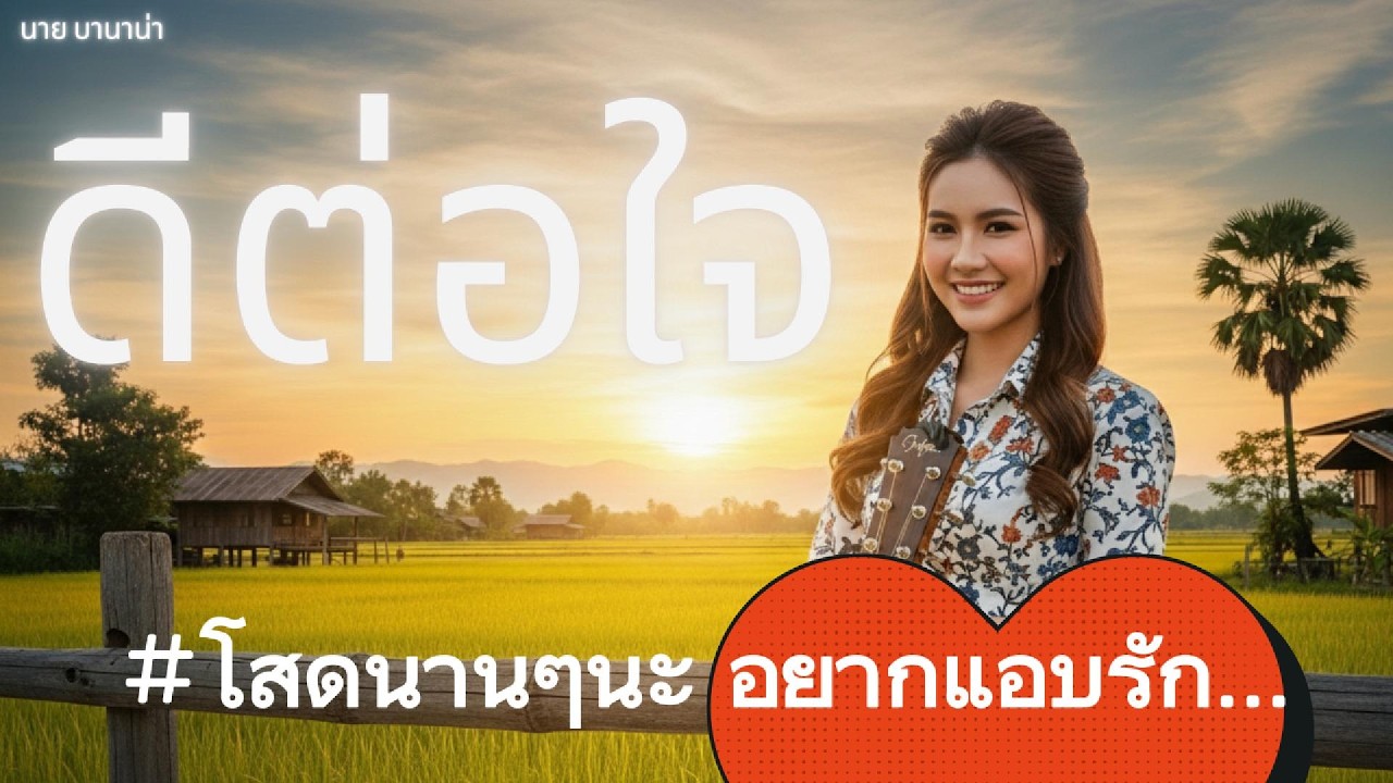ดีต่อใจ | โสดโดนๆได้บ่ เห็นใจคนผุฮ้าย ตาดำๆ