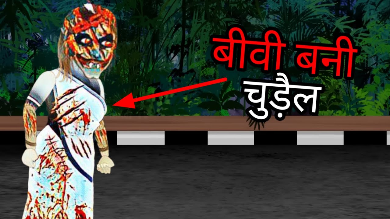 बीवी बनी चुडैल biwi bani chudail #cartton #comedyhororstory 