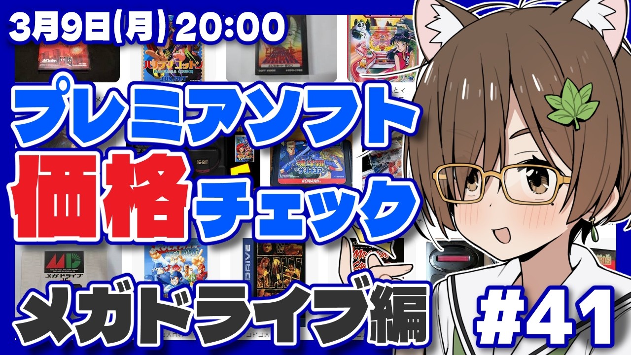 【レトロゲーム】プレミアソフト価格チェック #41 メガドライブ編【レトロゲーム/VTuber】
