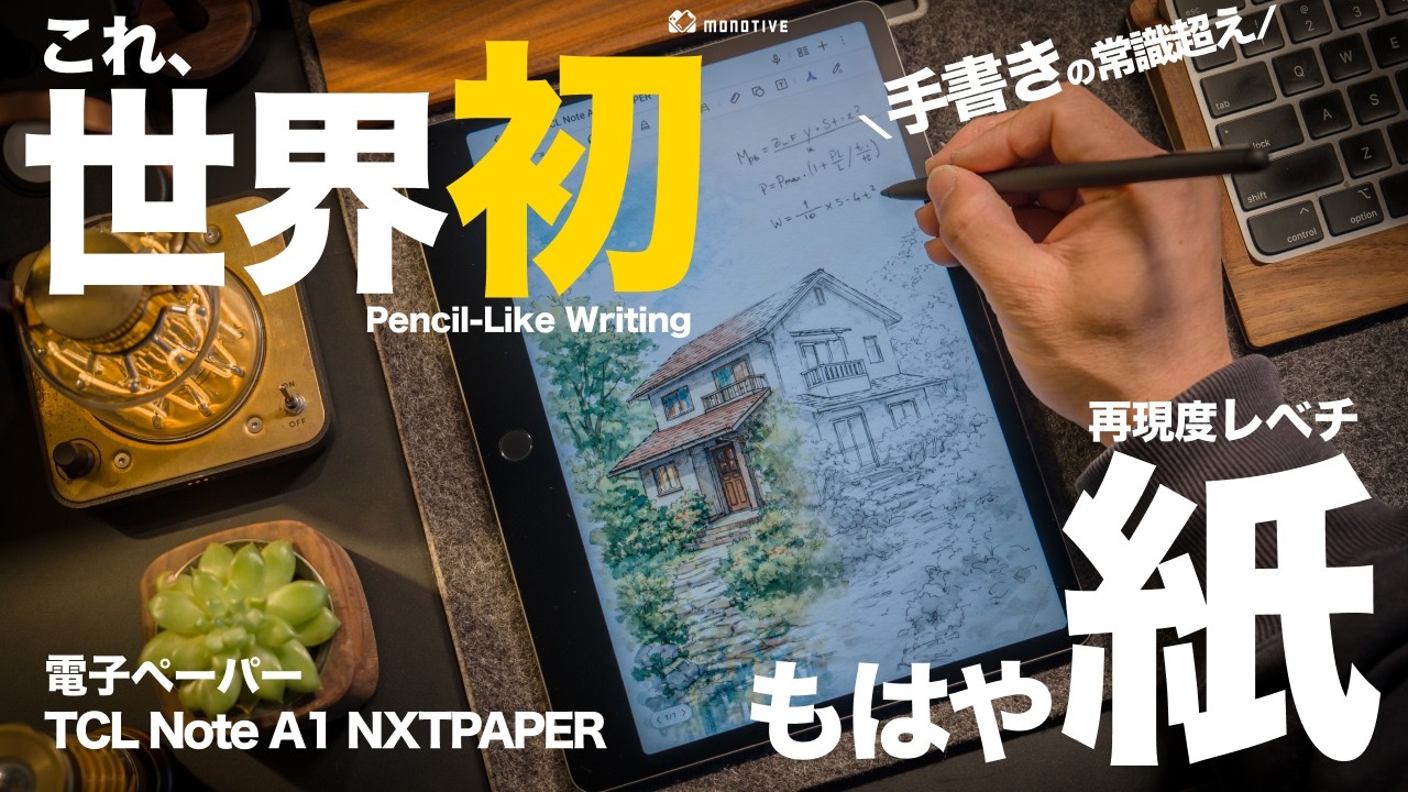 【手書き革命】電子ペーパーの大本命！紙の再現度レベチで世界初認証も取得「TCL Note A1 NXTPAPER」徹底レビュー！