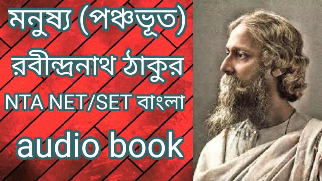 মনুষ্য || (পঞ্চভূত) || রবীন্দ্র প্রবন্ধ || রবীন্দ্রনাথ ঠাকুর | UGC NET/SET | audio book