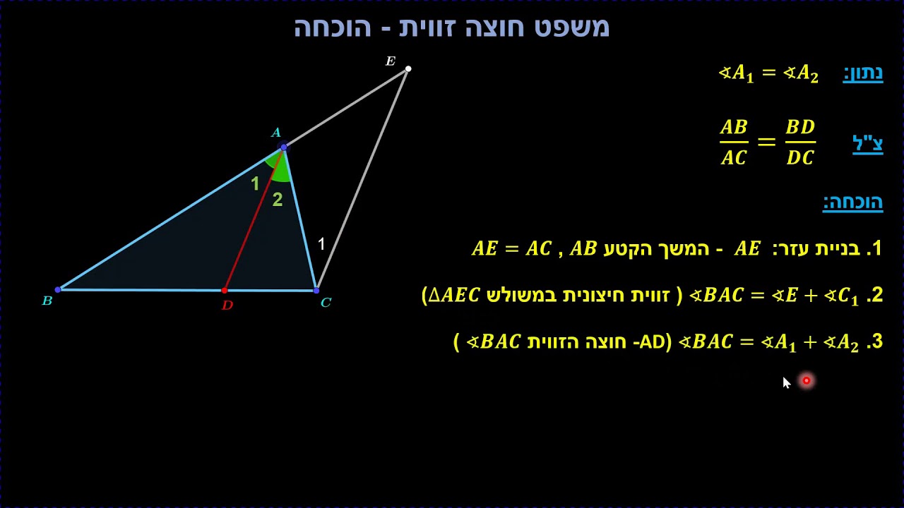 משפט חוצה זווית עם הוכחה