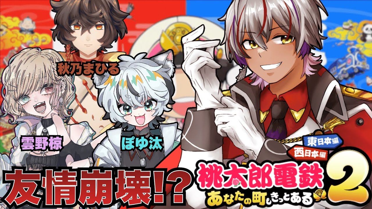 【桃太郎電鉄2】友情崩壊！？前回のリベンジのために勝つぞ！！！ /w 雲野椋3、ぽゆ汰3、秋乃まひる3 #初見さん大歓迎 #桃鉄